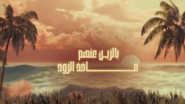 محمد المنهالي - وصفه جميل (حصرياً) | 2026