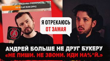 БУКЕР и ЗАМАЙ - КОНЕЦ ДРУЖБЫ и ЗАВЕРШЕНИЕ КОНФЛИКТА