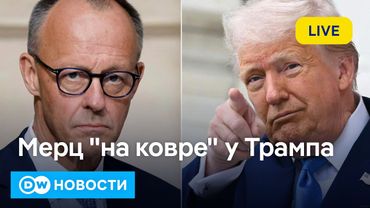 🔴Щекотливый визит канцлера Мерца в США и как Путин через Трампа оправдывает свой "ответ" Украине