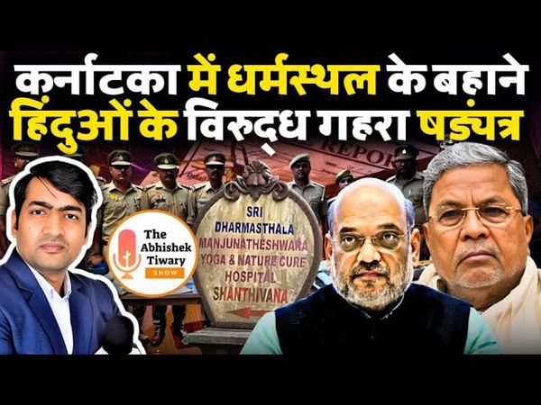 धर्मस्थल के नाम पर कर्नाटका में हिन्दुओं के साथ गहरा षड्यंत्र | The Abhishek Tiwary Show