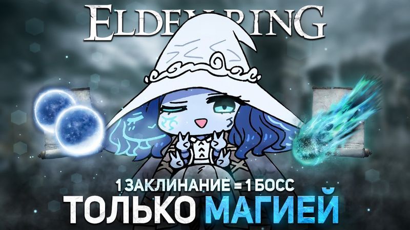 Элден ринг только магией! Но есть нюанс...