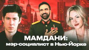 МАМДАНИ: социалист, рэпер и мэр Нью-Йорка [Алло, где буря?]
