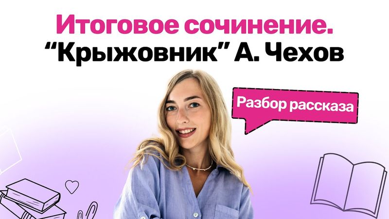 Итоговое сочинение. "Крыжовник" А. Чехов. Разбор рассказа