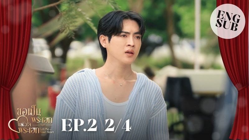 [ENG SUB] EP.2 2/4 ขอเป็นพระเอกในหัวใจพระเอก