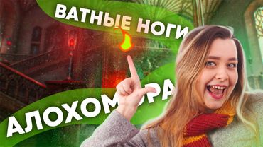 ОТ АЛОХОМОРЫ ДО АВАДЫ КЕДАВРЫ | Все заклинания из Философского камня (книга и фильм)