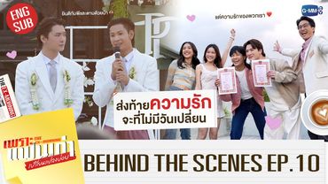 [BTS] ส่งท้ายความรักที่จะไม่มีวันเปลี่ยน | เพราะแฟนเก่าเปลี่ยนแปลงบ่อย The Ex-Morning EP.10 (ตอนจบ)