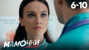 Мамочки | Сезон 1 | Серии 6—10