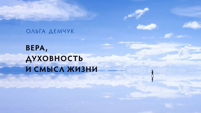 Вера, духовность и смысл жизни (видео для спонсоров от 17 декабря 2024г.).