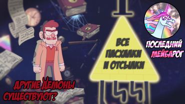 [Секреты Грэвити Фоллс] Анализ 15 серии 2 сезона | Все Пасхалки и Отсылки серии "Последний Мейблрог"