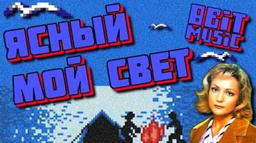 8bit - Ясный мой свет - Татьяна Буланова