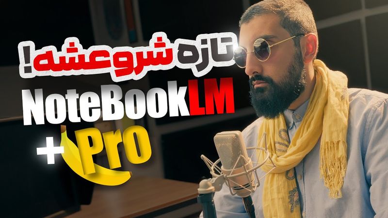 خداحافظ پاورپوینت ! ساخت اسلاید و اینفوگرافیک با موز نانوی گوگل در آپدیت نوت بوک ال ام | NotebookLM