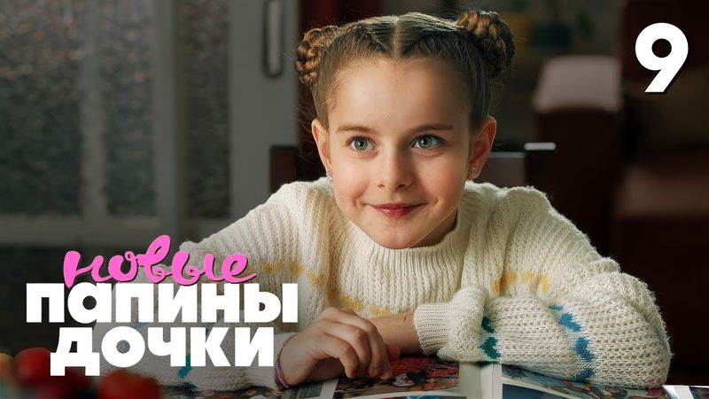 Папины дочки. Новые | Сезон 4 | Серия 9