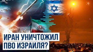 Иран начал новые ракетные удары по Израилю, предположительно уничтожив систему ПВО