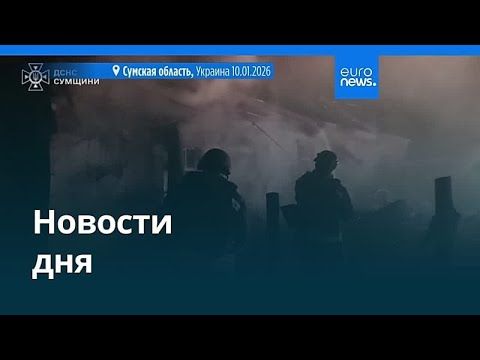 Новости дня | 11 января 2026 г. — дневной выпуск