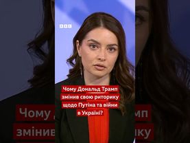 Як і чому змінювалася риторика Дональда Трампа щодо Путіна та Зеленського? #shorts #новини #війна