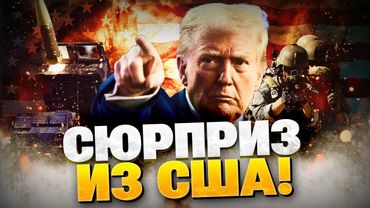 Неожиданно! Сюрприз из Вашингтона для Украины! ВСУ вооружат до зубов!