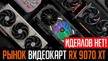 🔥Рынок видеокарт RX 9070 XT. Анализируем модели.