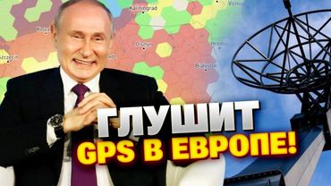 СРОЧНО! РФ блокирует GPS в Европе: угроза авиации и гражданской навигации