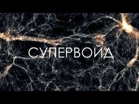 Пустоты космоса и провалы во Вселенной.