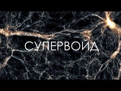 Пустоты космоса и провалы во Вселенной.