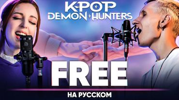 Кейпоп-охотницы на демонов ОСТ | Rumi & Jinu - Free (на русском feat. @Tanri3 )