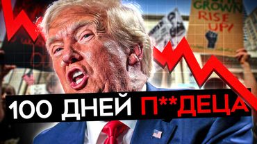 БУДЕТ ХУЖЕ. От оглушительной победы к катастрофе. Итоги первых 100 дней Трампа