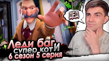 СЕМЬЯ ЭДРИАНА! Леди Баг и Супер Кот 6 сезон 5 серия | Реакция