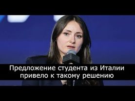 Студентка из Италии сделала предложение Путину. Год спустя, президент принял решение.