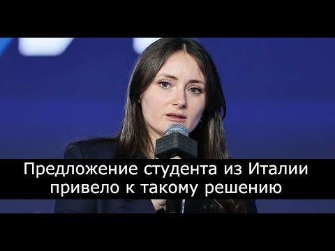 Студентка из Италии сделала предложение Путину. Год спустя, президент принял решение.