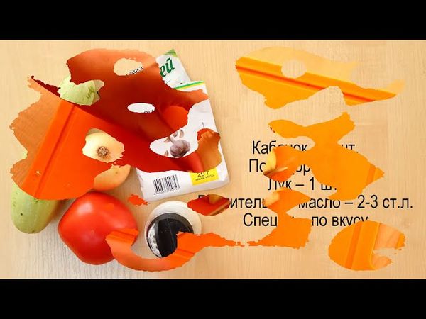 Тушеные кабачки с помидорами — видео рецепт