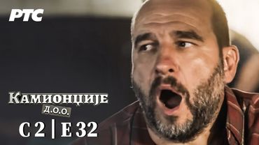 Kamiondžije d.o.o. | Sezona 2 - Epizoda 32 (domaća serija)