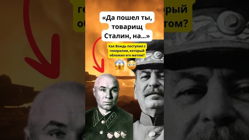 «Да пошел ты, товарищ Сталин, на…». Как Вождь поступил с генералом, который обложил его матом? 😱