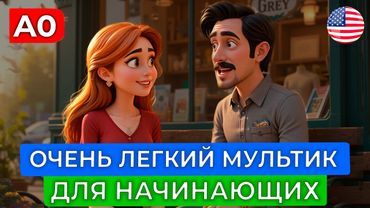 АНГЛИЙСКИЙ НА СЛУХ через МУЛЬТФИЛЬМ для самых начинающих