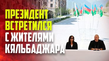 Президент Ильхам Алиев встретился с жителями города Кяльбаджар