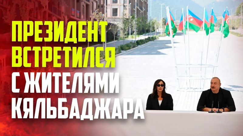 Президент Ильхам Алиев встретился с жителями города Кяльбаджар