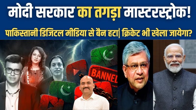 मोदी सरकार का तगड़ा मास्टरस्ट्रोक| Pakistani YouTube Channels & Instagram unblocked in India| PM Modi