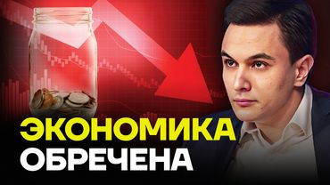ЖУКОВСКИЙ: Экономика обречена