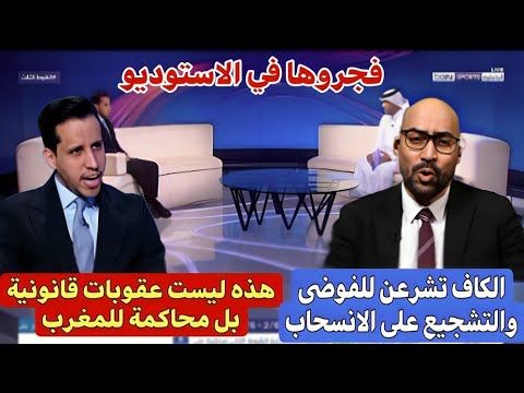 محللين بين سبورت يفجرونها : المغرب عوقب سياسيا وليس قانونيا والكاف تشجع على الانسحاب والفوضى