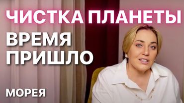 ОЧИЩЕНИЕ КАРМЫ ЗЕМЛИ! АПРЕЛЬ 2025 | ПРЯМОЙ ЭФИР 9.04.2025 в 19:00 мск