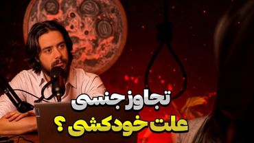 سرگذشت یک دختر بعد از تجا**ز جن*سی❗بسیار هولناک❌