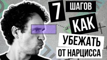 Как убежать от нарцисса. Почему сложен уход от нарцисса.