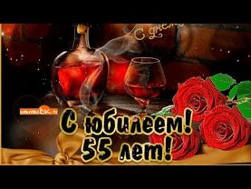 Поздравление с юбилеем 55 лет мужчине