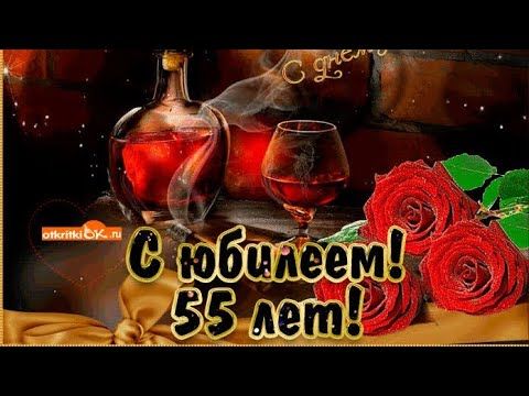 Поздравление с юбилеем 55 лет мужчине