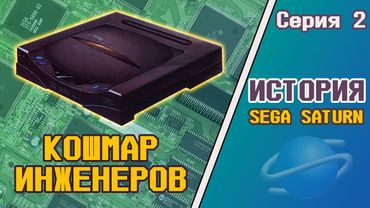 История Sega Saturn — Роковой союз (Серия 2)