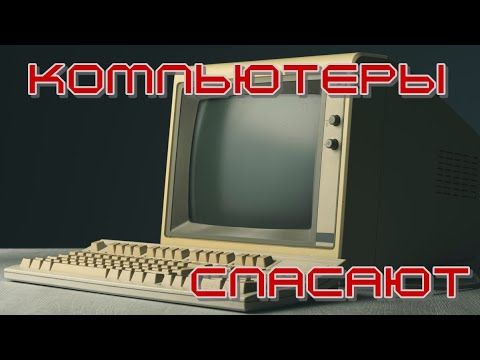 ПК спасают от тоски!