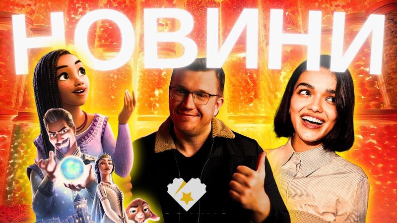 БАЖАННЯ, НАРУТО, КРИК 7, ПІДЗЕМЕЛЛЯ ТА ДРАКОНИ 2. Новини кіно українською. ТВОЄ КІНО Що 28