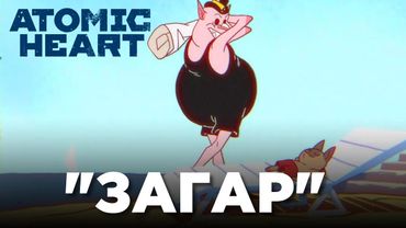 "ЗАГАР" - Мульт про Пионера в Atomic Heart DLC 3 #atomicheart