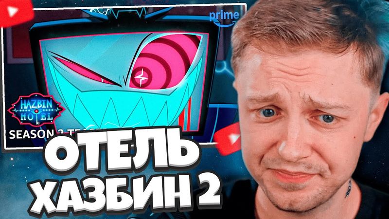 СТИНТ СМОТРИТ: ОТЕЛЬ ХАЗБИН 2 СЕЗОН - ТРЕЙЛЕР | Prime Video
