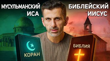 Иисус в исламе и христианстве: шокирующие различия в Коране и Библии