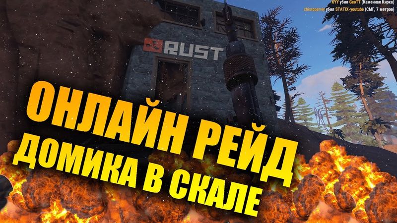 RUST - ОНЛАЙН РЕЙД ДОМИКА В СКАЛЕ (НОВЫЙ СЕРВЕР)